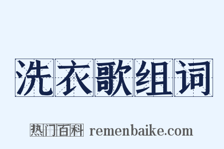 洗衣歌组词是什么意思的图片